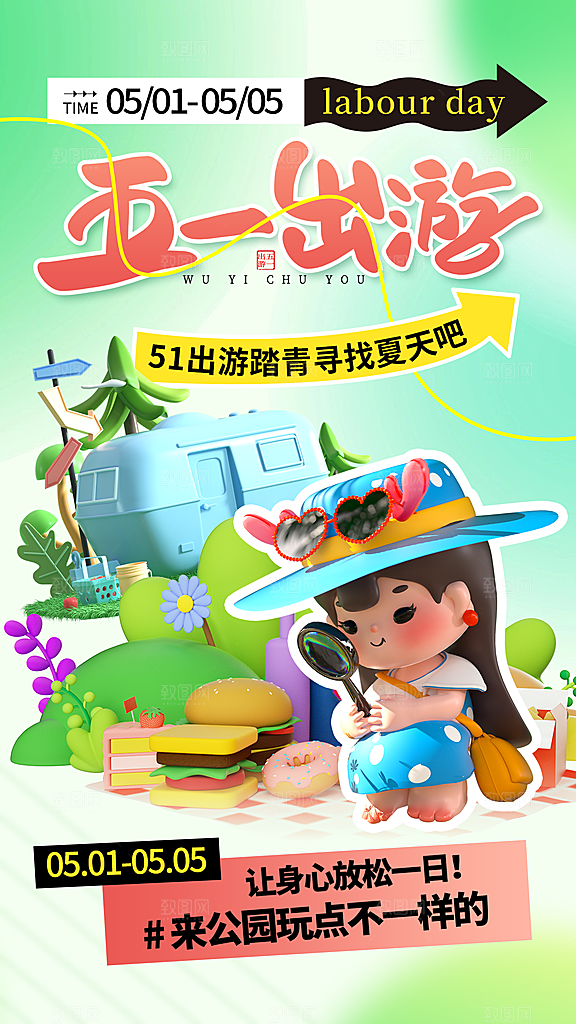 劳动节假期出游海报
