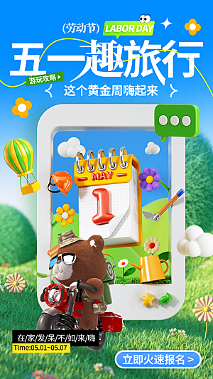 劳动节假期出游海报