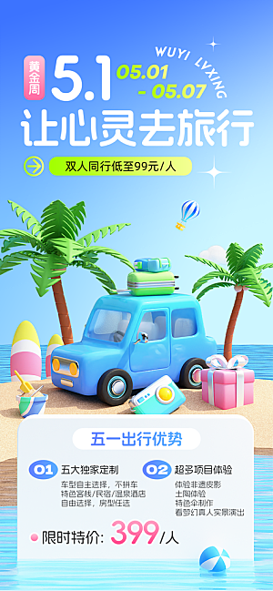 劳动节假期出游海报