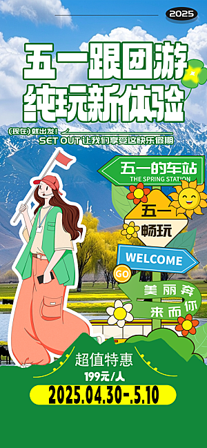 五一假期出游海报