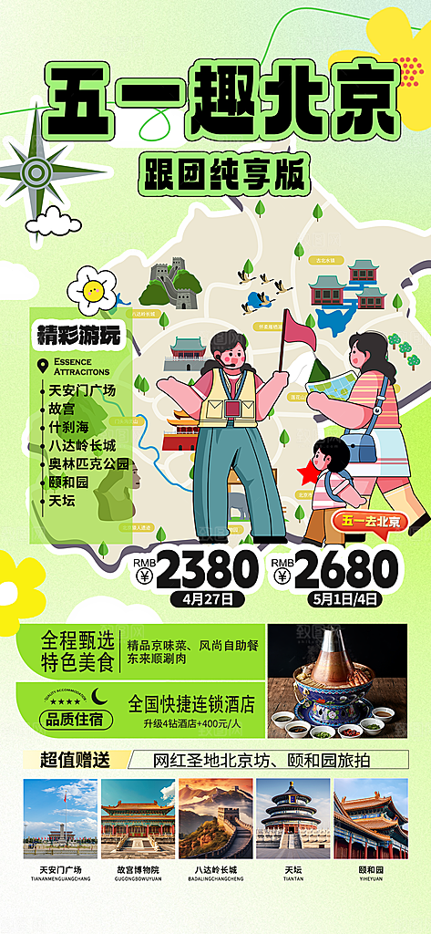 五一假期出游海报