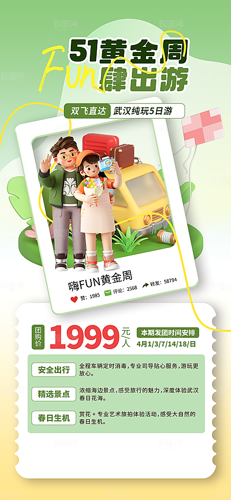 五一假期出游海报