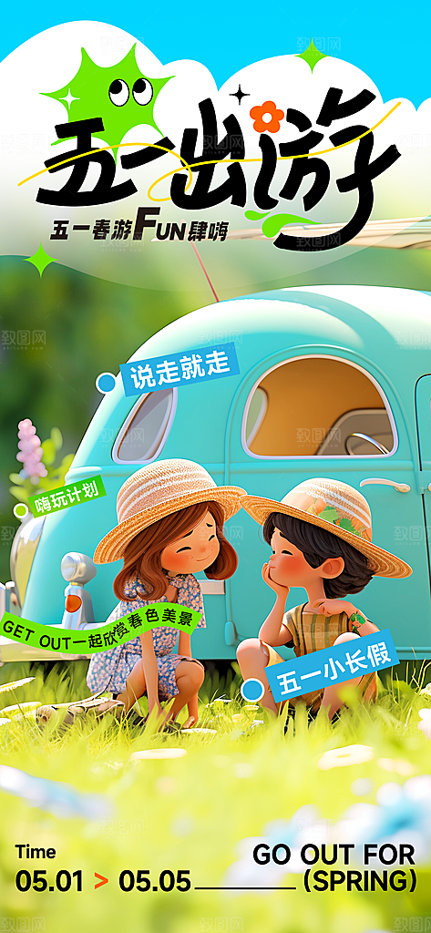 五一假期出游海报