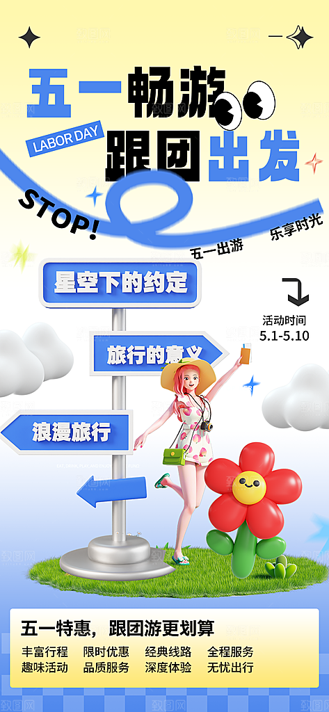 五一假期出游海报