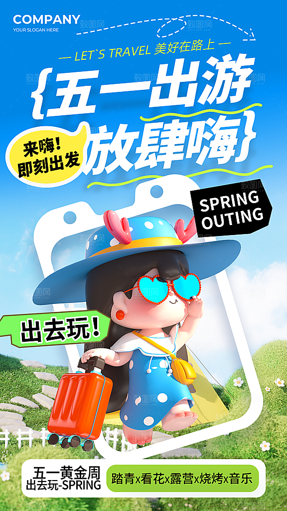五一假期出游海报