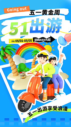 五一假期出游海报