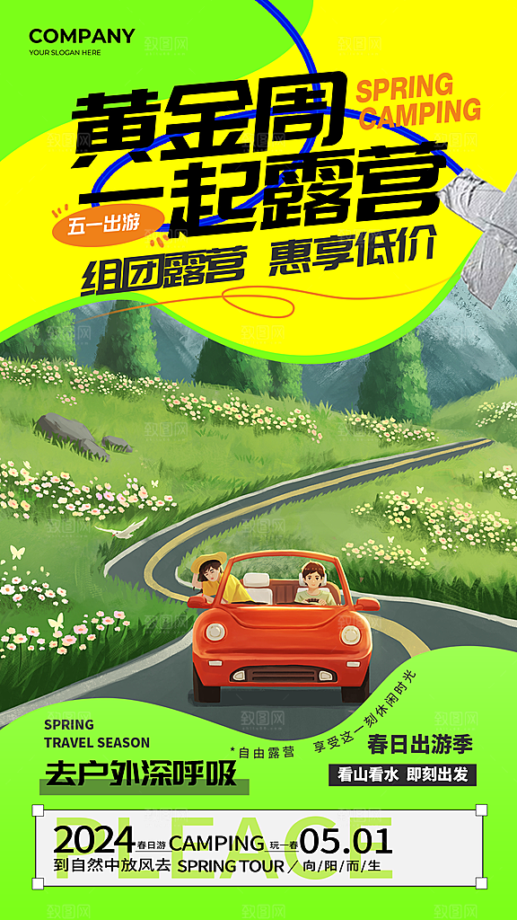 五一假期出游海报