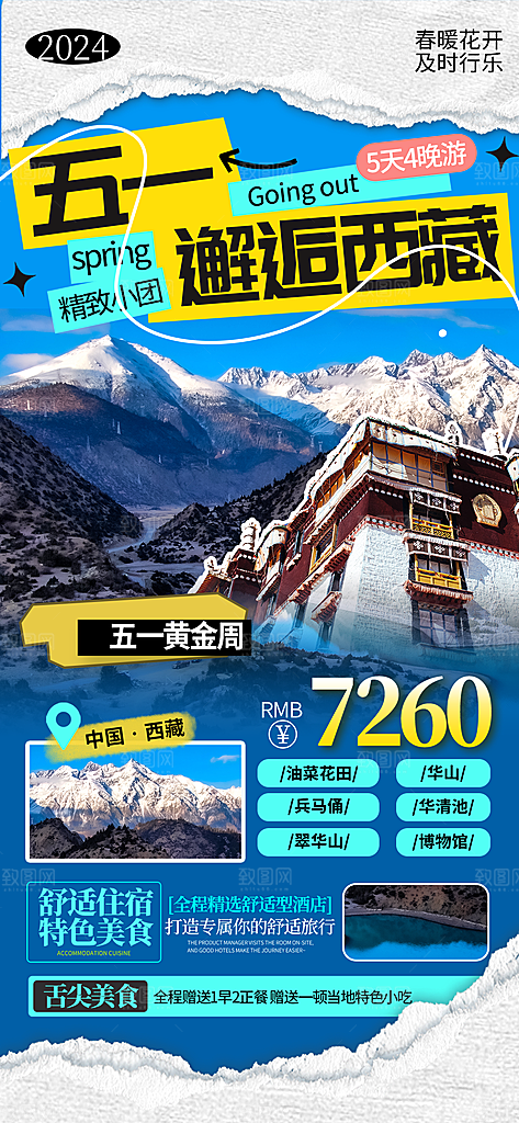 五一假期出游海报