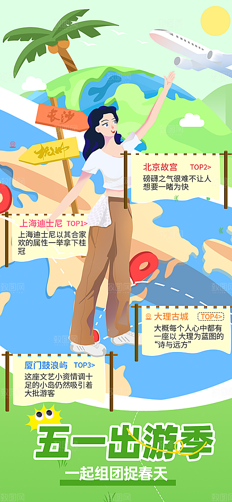 五一假期出游海报