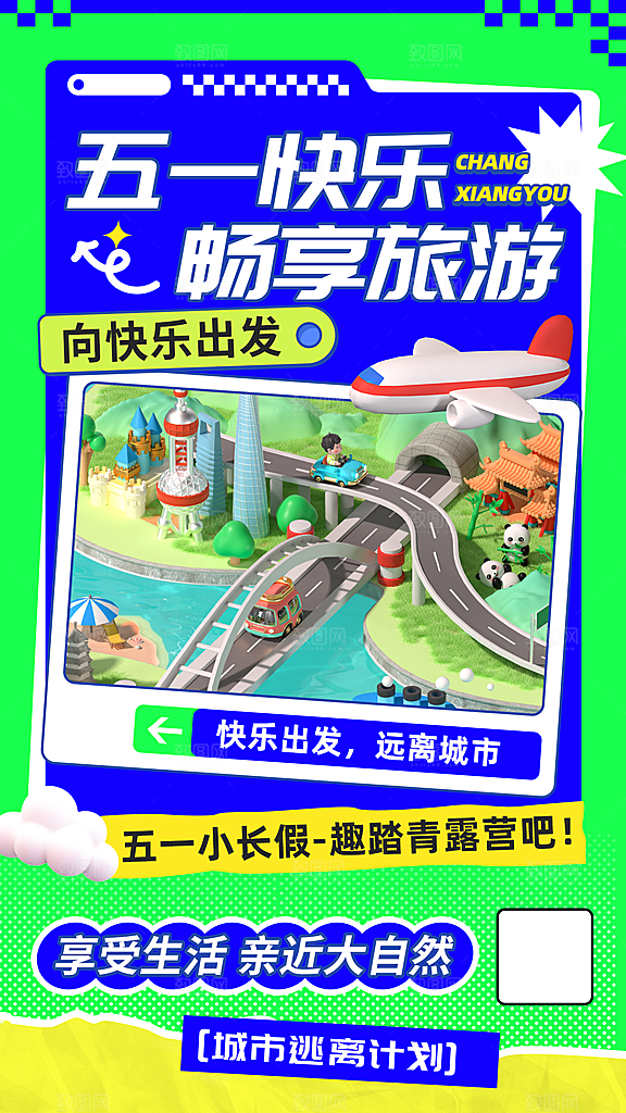 五一假期出游海报