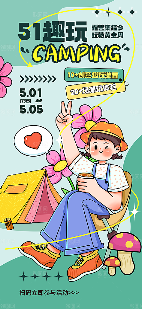 五一假期出游海报