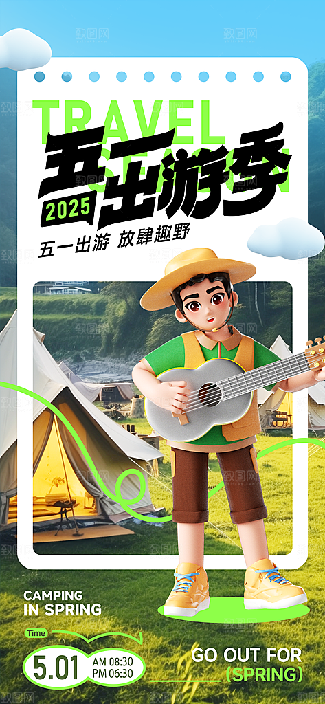 五一假期出游海报