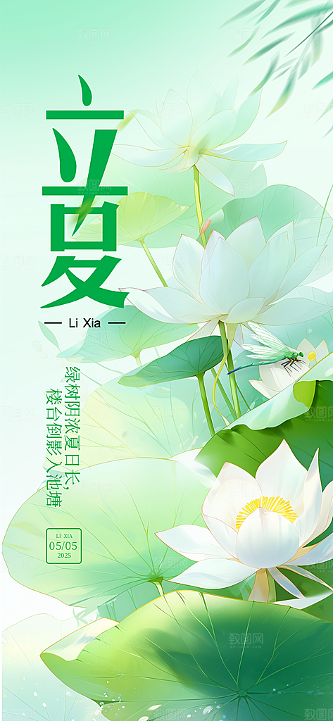 立夏时节五月夏天夏季24节气夏日海报