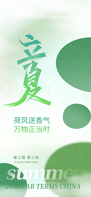 立夏时节五月夏天夏季24节气夏日海报