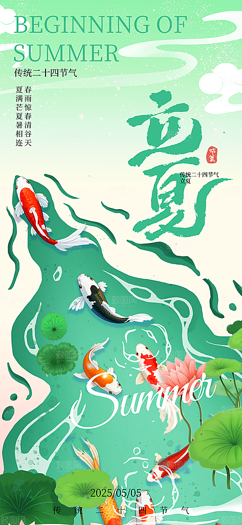 立夏时节五月夏天夏季24节气夏日海报