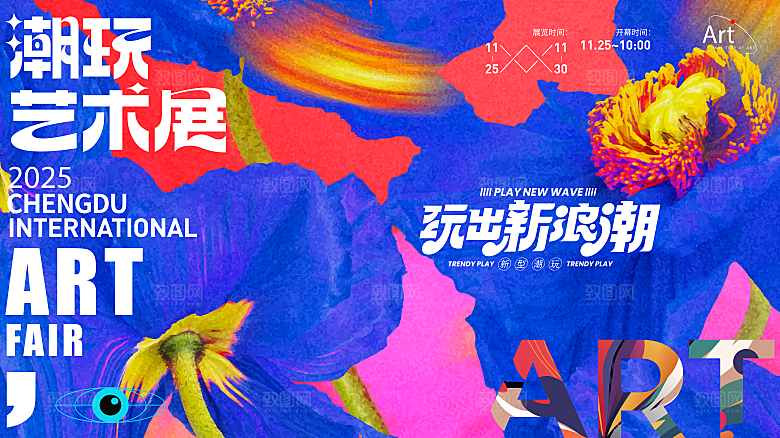 潮流多巴胺艺术展板