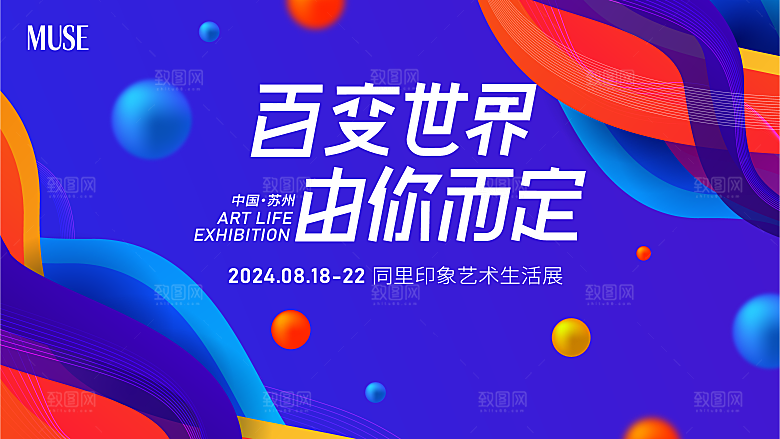潮流多巴胺艺术展板