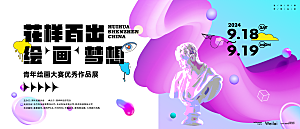 多巴胺潮流艺术展板