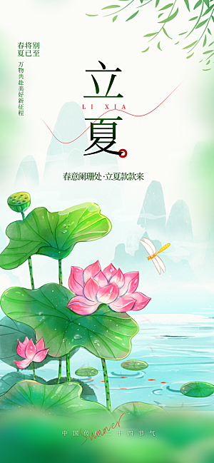 立夏时节五月夏天夏季24节气夏日海报