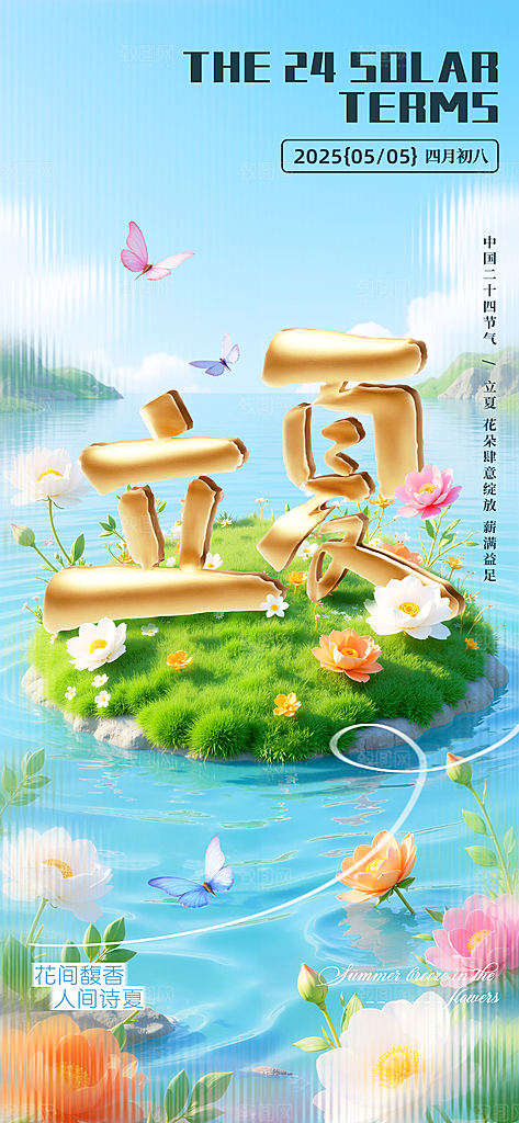 立夏时节五月夏天夏季24节气夏日海报