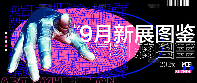 潮流多巴胺艺术展板