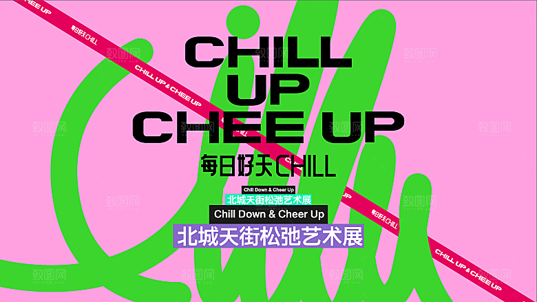 潮流多巴胺艺术展板