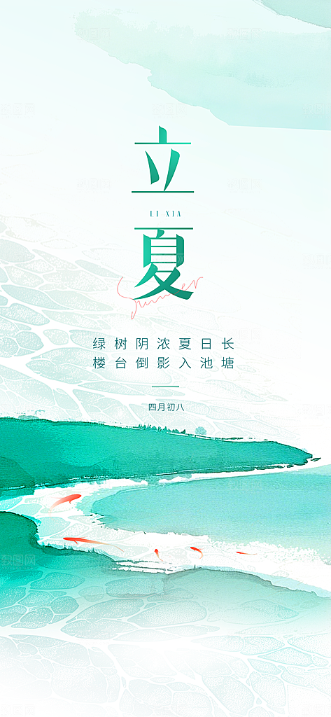立夏时节五月夏天夏季24节气夏日海报