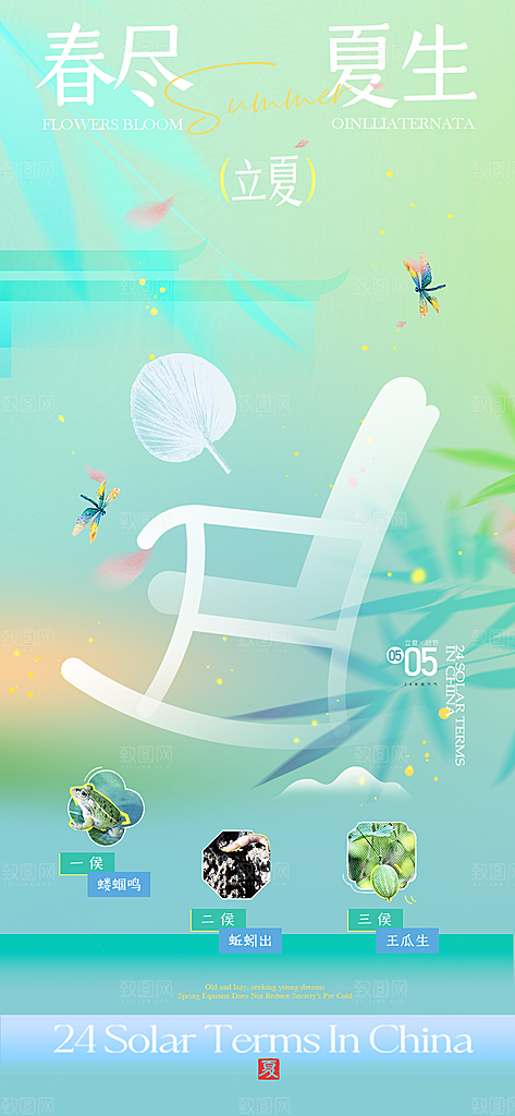 立夏时节五月夏天夏季24节气夏日海报