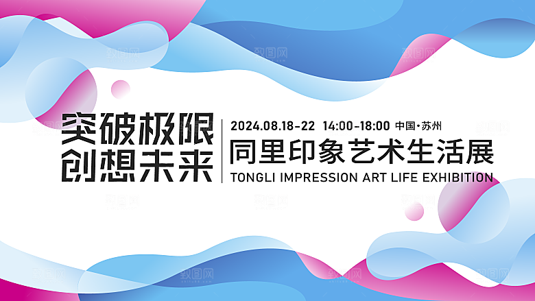 多巴胺潮流艺术展板