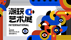 多巴胺潮流艺术展板