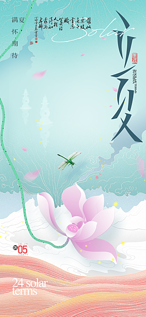 立夏时节五月夏天夏季24节气夏日海报
