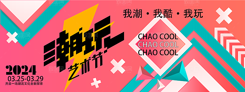 潮流多巴胺艺术展板