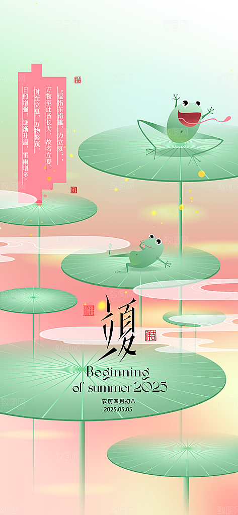 立夏时节五月夏天夏季24节气夏日海报