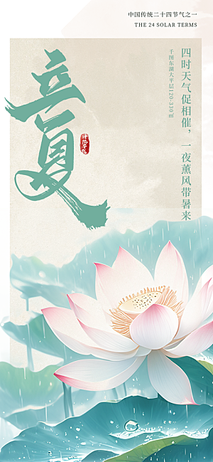 立夏时节五月夏天夏季24节气夏日海报