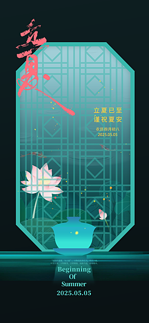 立夏时节五月夏天夏季24节气夏日海报