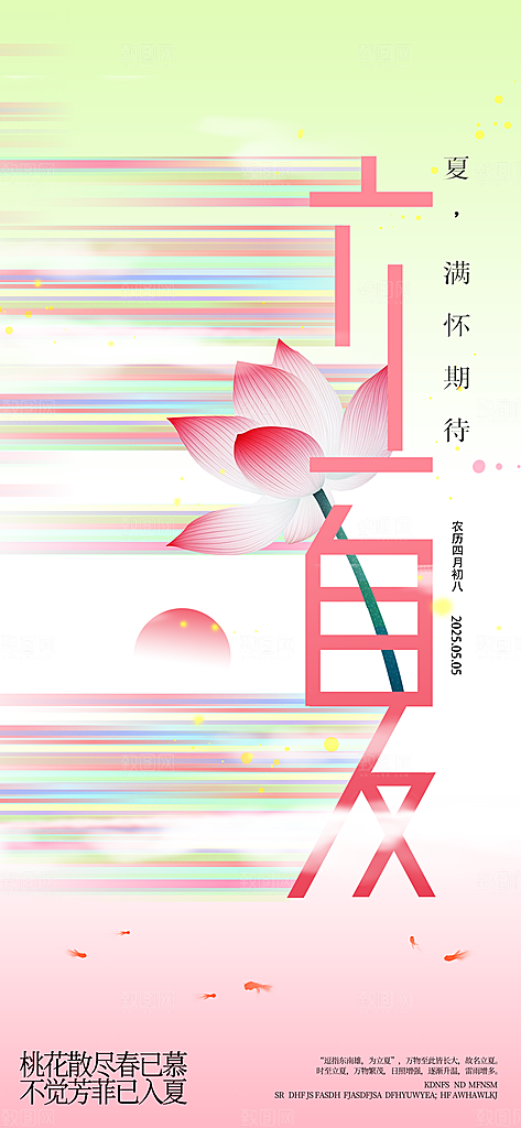 立夏时节五月夏天夏季24节气夏日海报