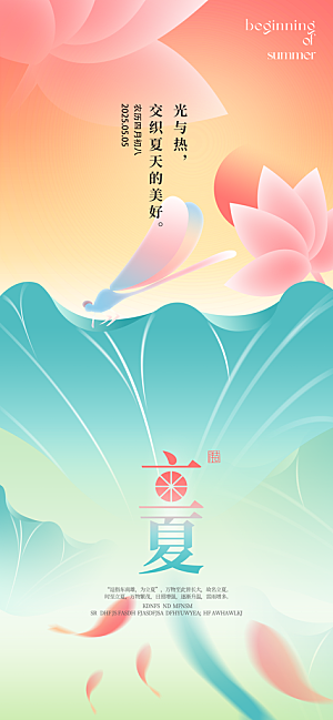 立夏时节五月夏天夏季24节气夏日海报