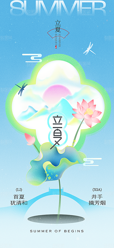 立夏时节五月夏天夏季24节气夏日海报