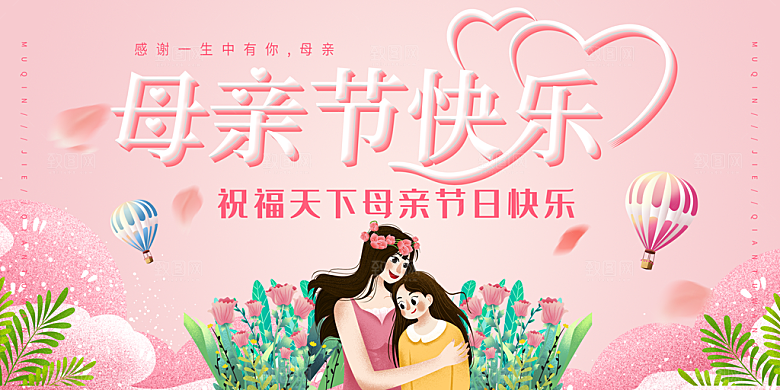 母亲节感恩母爱电商活动展板横版海报