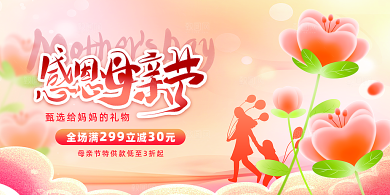 母亲节感恩母爱电商活动展板横版海报