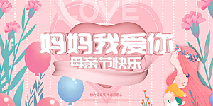 母亲节感恩母爱电商活动展板横版海报