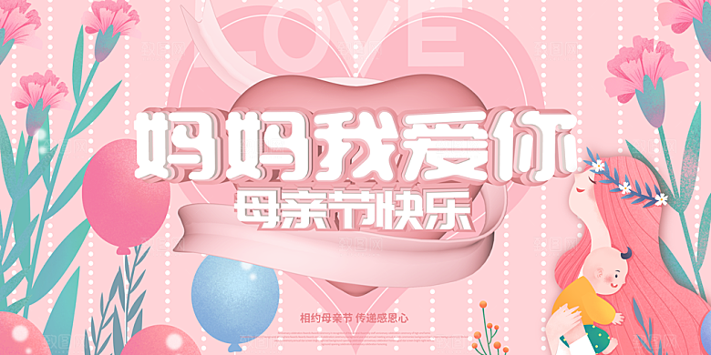 母亲节感恩母爱电商活动展板横版海报