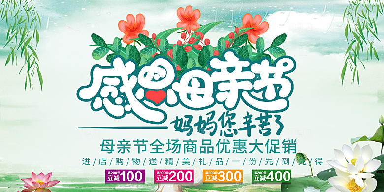 母亲节感恩母爱电商活动展板横版海报