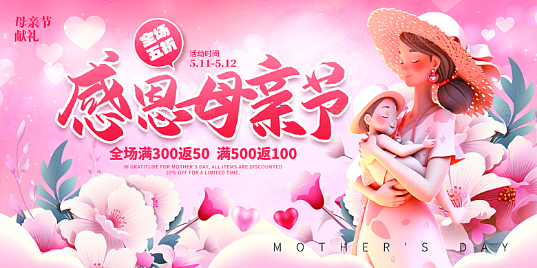 母亲节感恩母爱电商活动展板横版海报