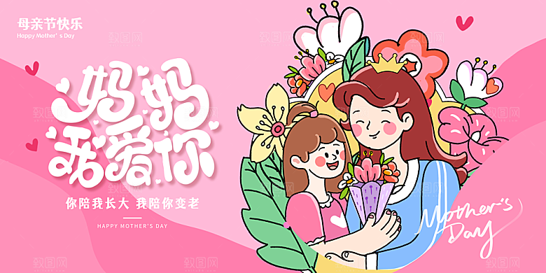 母亲节感恩母爱电商活动展板横版海报