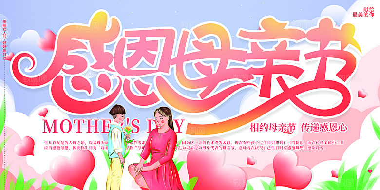 母亲节感恩母爱电商活动展板横版海报