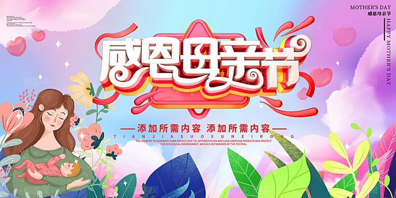 母亲节感恩母爱电商活动展板横版海报