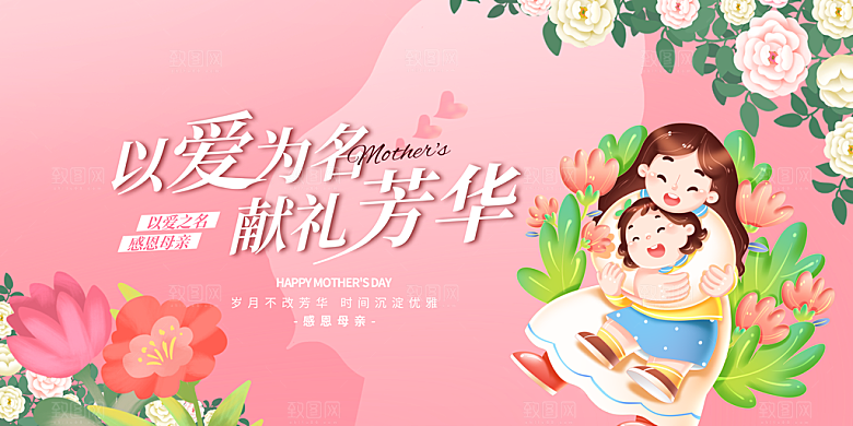 母亲节感恩母爱电商活动展板横版海报