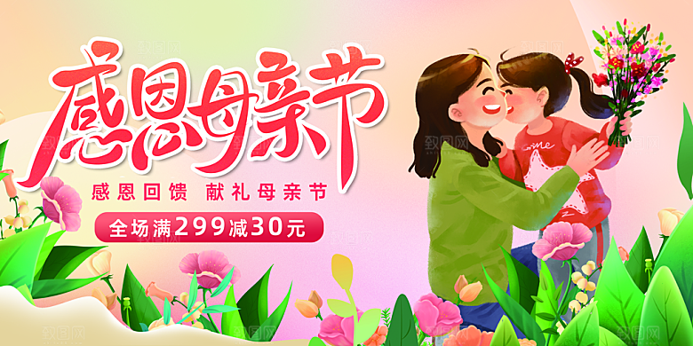 母亲节感恩母爱电商活动展板横版海报