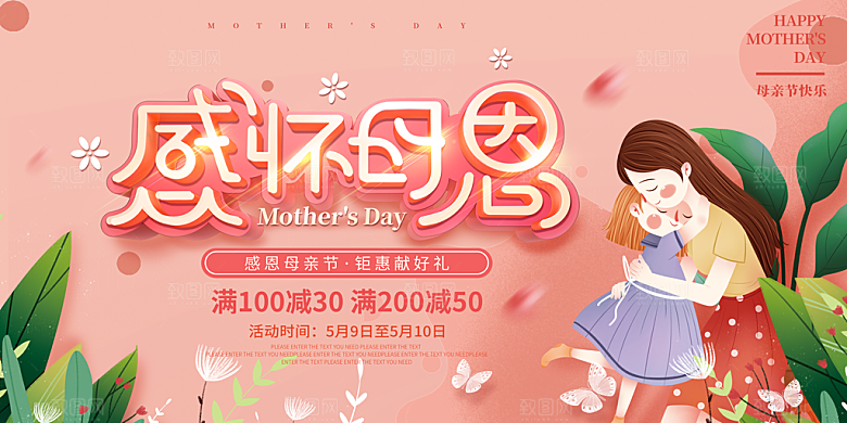 母亲节感恩母爱电商活动展板横版海报